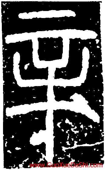 辛,袁安碑,書法字典